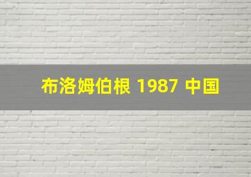 布洛姆伯根 1987 中国